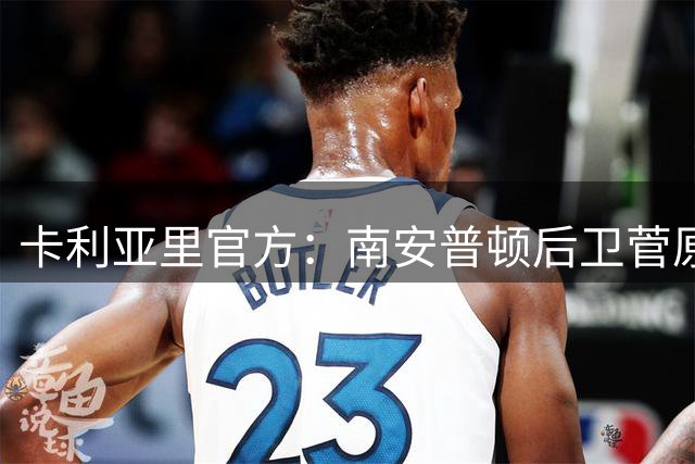 卡利亚里官方：南安普顿后卫菅原由势租借加盟，协议含买断条款